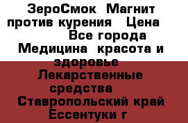 ZeroSmoke (ЗероСмок) Магнит против курения › Цена ­ 1 990 - Все города Медицина, красота и здоровье » Лекарственные средства   . Ставропольский край,Ессентуки г.